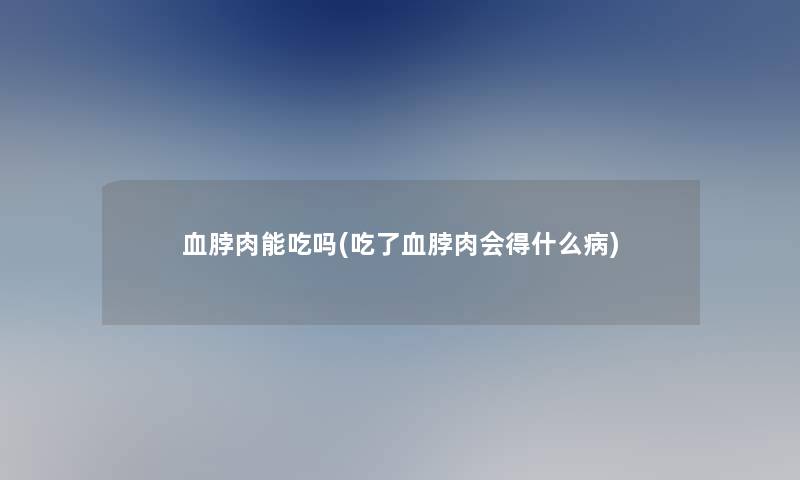 血脖肉能吃吗(吃了血脖肉会得什么病) 血脖肉能吃吗(吃了血脖肉会得什么病)