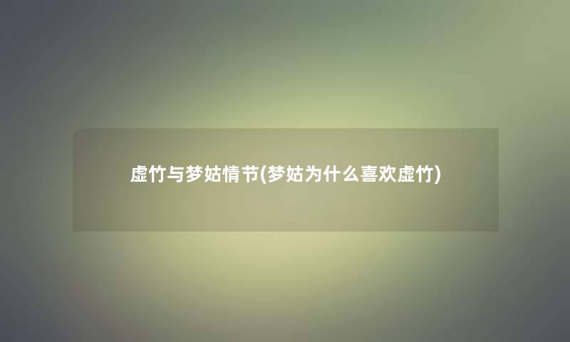 虚竹与梦姑情节(梦姑为什么喜欢虚竹) 虚竹与梦姑情节(梦姑为什么喜欢虚竹)