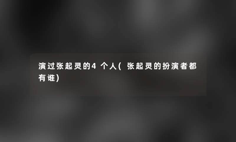 演过张起灵的4个人(张起灵的扮演者都有谁)