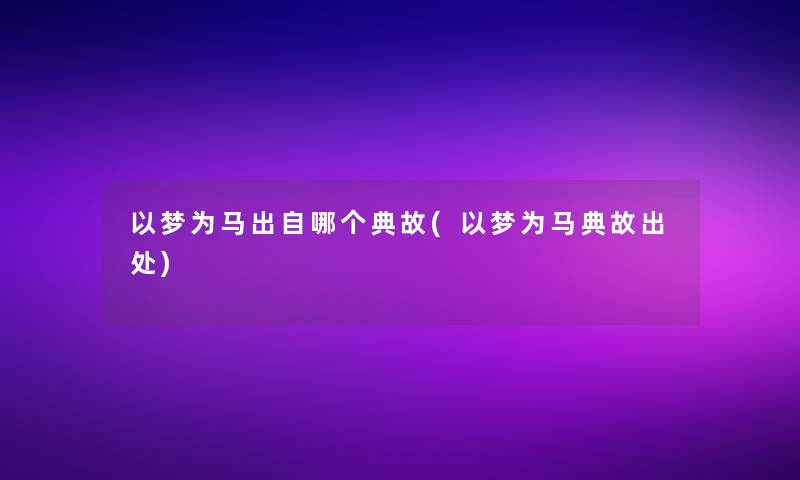 以梦为马出自哪个典故(以梦为马典故出处)