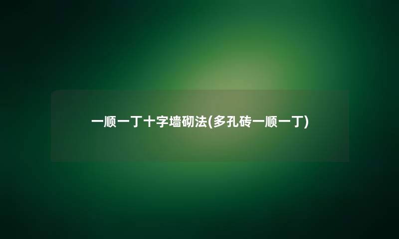一顺一丁十字墙砌法(多孔砖一顺一丁) 一顺一丁十字墙砌法(多孔砖一顺一丁)