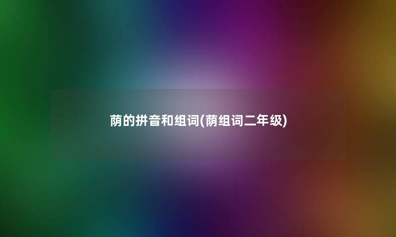 荫的拼音和组词(荫组词二年级) 荫的拼音和组词(荫组词二年级)
