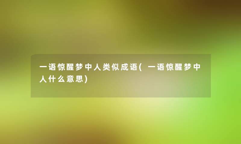 一语惊醒梦中似成语(一语惊醒梦中人什么意思) 一语惊醒梦中似成语(一语惊醒梦中人什么意思)