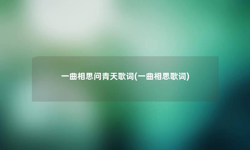一曲相思问青天歌词(一曲相思歌词) 一曲相思问青天歌词(一曲相思歌词)