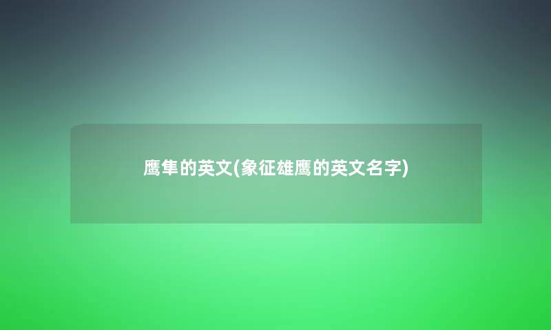 鹰隼的英文(象征雄鹰的英文名字)