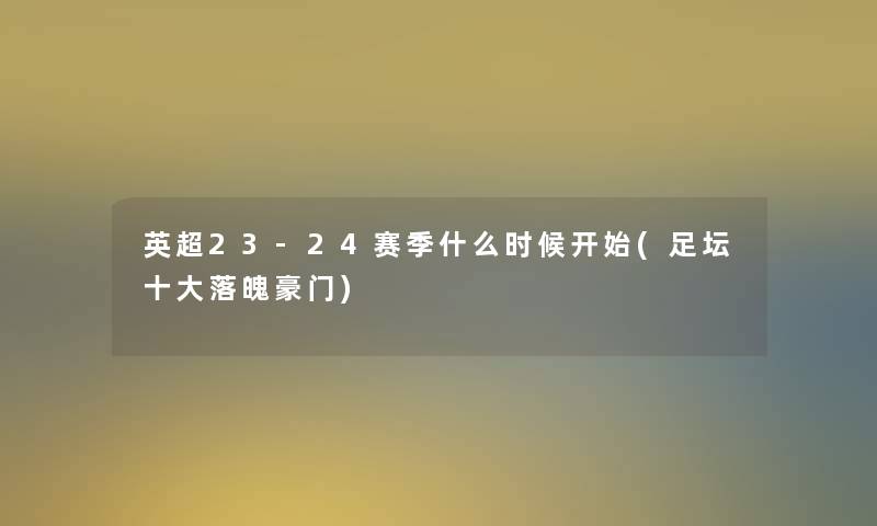 英超23-24赛季什么时候开始(足坛一些落魄豪门)
