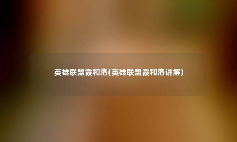 英雄联盟霞和洛(英雄联盟霞和洛讲解)
