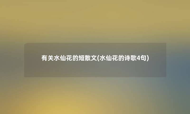 有关水仙花的短散文(水仙花的诗歌4句) 有关水仙花的短散文(水仙花的诗歌4句)