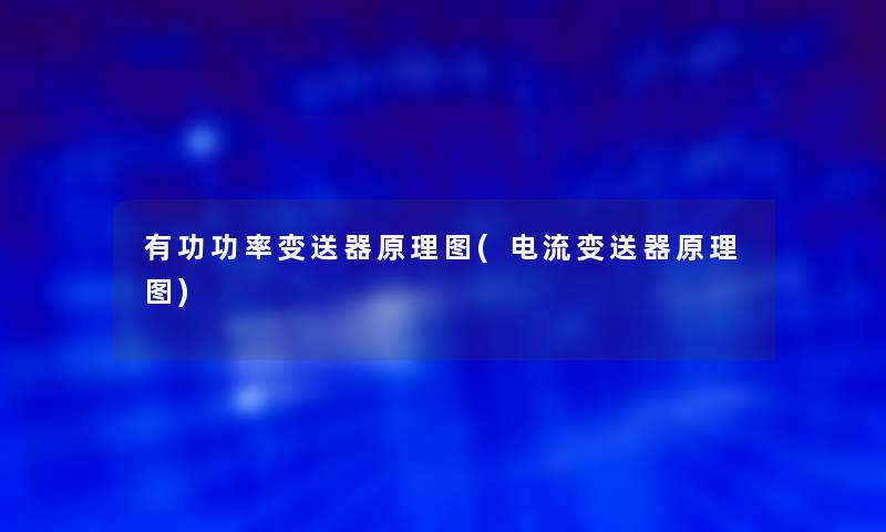 有功功率变送器原理图(电流变送器原理图) 有功功率变送器原理图(电流变送器原理图)