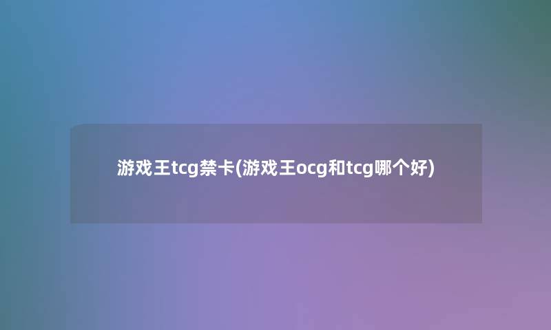 游戏王tcg禁卡(游戏王ocg和tcg哪个好) 游戏王tcg禁卡(游戏王ocg和tcg哪个好)