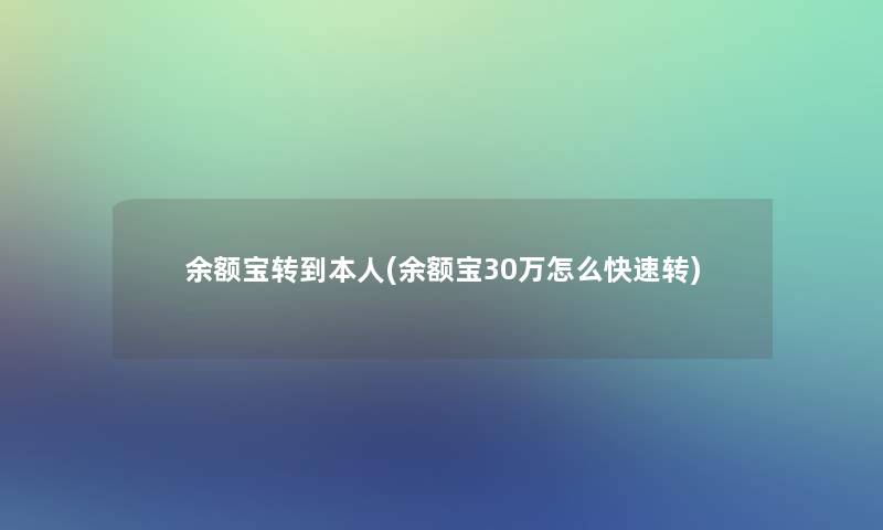 余额宝转到本人(余额宝30万怎么快速转)