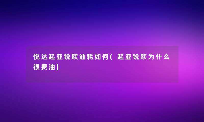 悦达起亚锐欧油耗如何(起亚锐欧为什么很费油) 悦达起亚锐欧油耗如何(起亚锐欧为什么很费油)