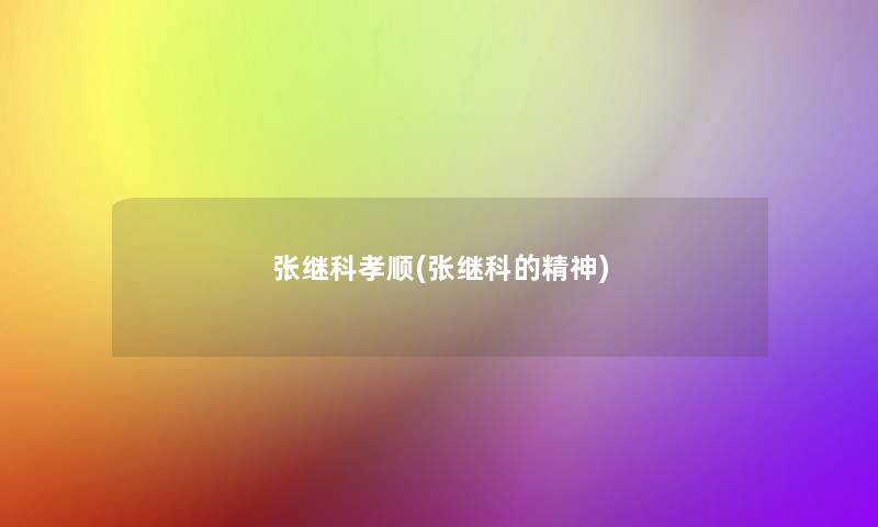 张继科孝顺(张继科的精神) 张继科孝顺(张继科的精神)