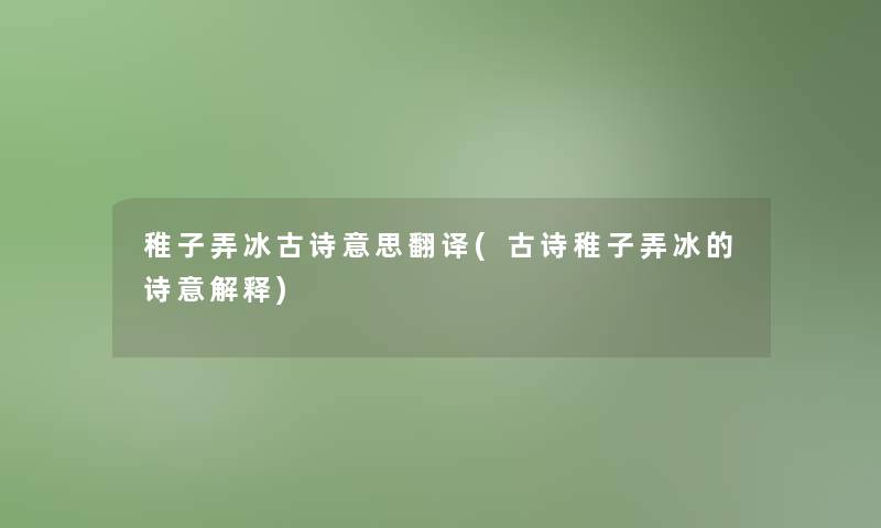 稚子弄冰古诗意思翻译(古诗稚子弄冰的诗意解释) 稚子弄冰古诗意思翻译(古诗稚子弄冰的诗意解释)