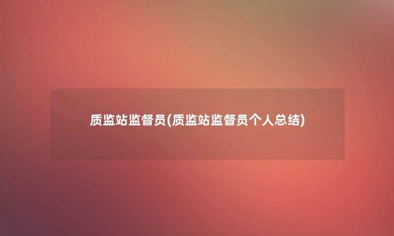 质监站监督员(质监站监督员个人补充) 质监站监督员(质监站监督员个人补充)