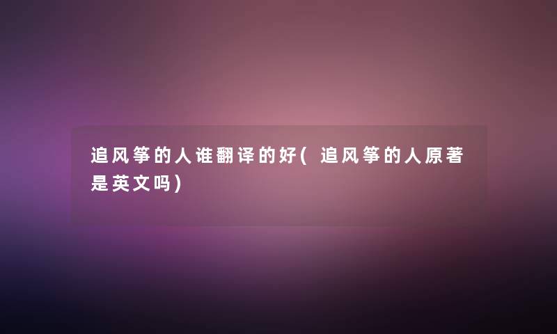 追风筝的人谁翻译的好(追风筝的人原著是英文吗) 追风筝的人谁翻译的好(追风筝的人原著是英文吗)