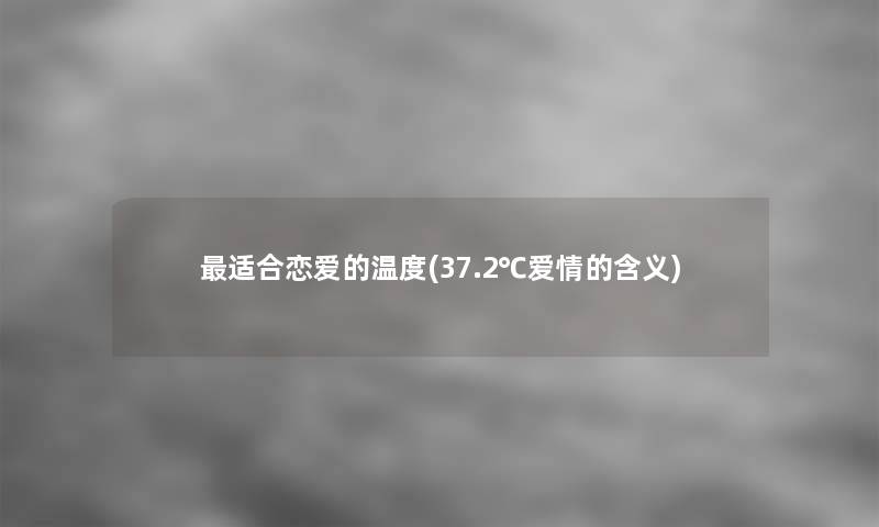 适合恋爱的温度(37.2℃爱情的含义)