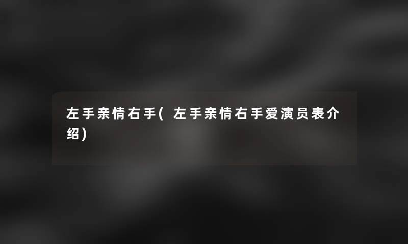左手亲情右手(左手亲情右手爱演员表介绍) 左手亲情右手(左手亲情右手爱演员表介绍)