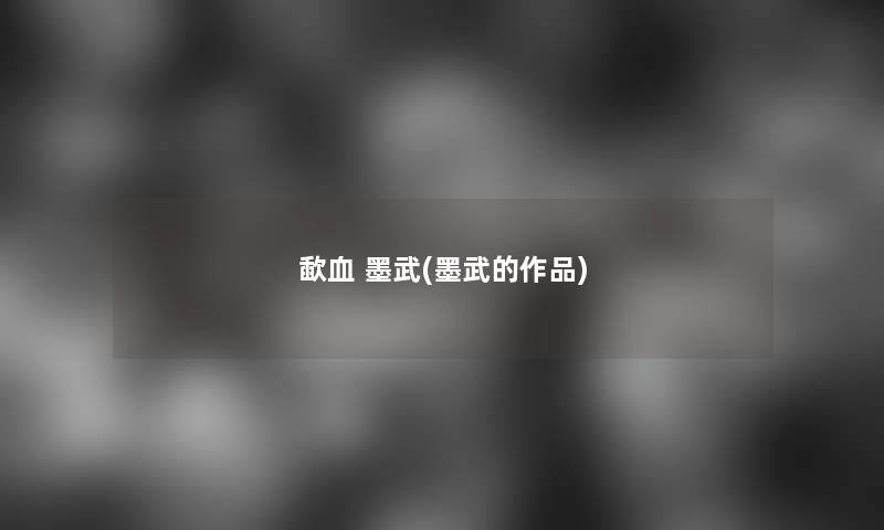 歃血 墨武(墨武的作品) 歃血 墨武(墨武的作品)