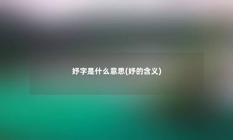 妤字是什么意思(妤的含义) 妤字是什么意思(妤的含义)