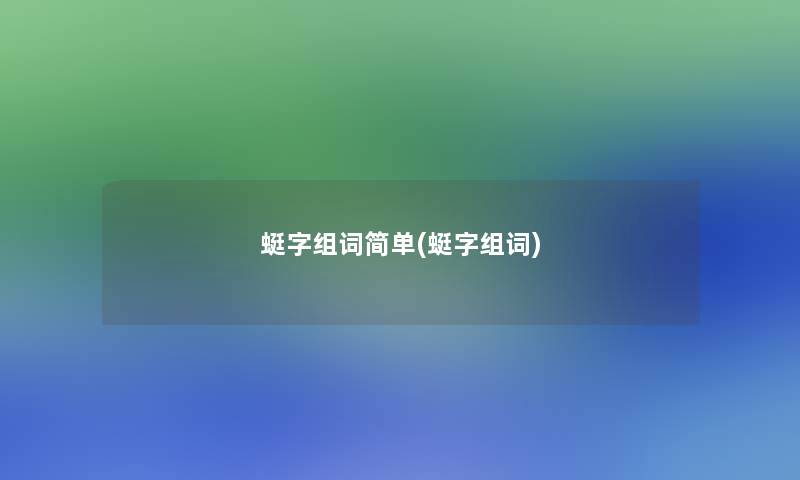 蜓字组词简单(蜓字组词)