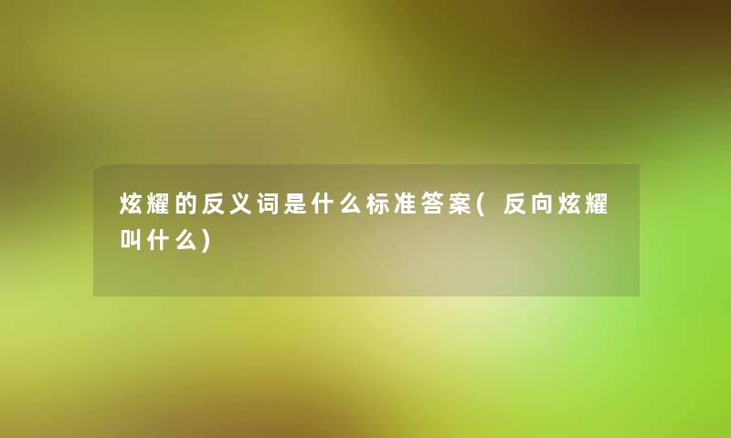 炫耀的反义词是什么标准答案(反向炫耀叫什么) 炫耀的反义词是什么标准答案(反向炫耀叫什么)
