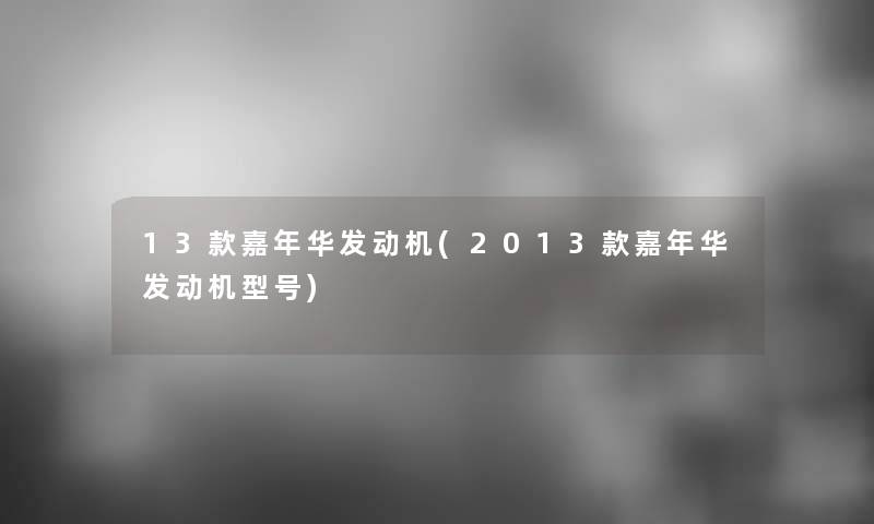 13款嘉年华发动机(2013款嘉年华发动机型号) 13款嘉年华发动机(2013款嘉年华发动机型号)