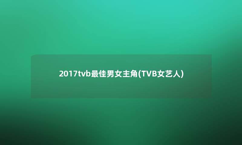 2017tvb理想男女主角(TVB女艺人) 2017tvb理想男女主角(TVB女艺人)