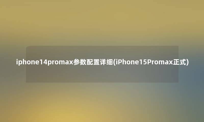 iphone14promax参数配置(iPhone15Promax正式) iphone14promax参数配置(iPhone15Promax正式)