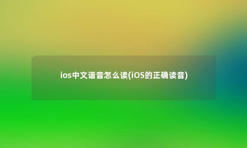 ios中文谐音怎么读(iOS的正确读音) ios中文谐音怎么读(iOS的正确读音)