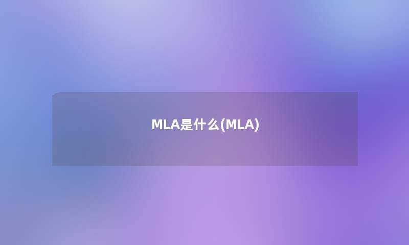 MLA是什么(MLA) MLA是什么(MLA)