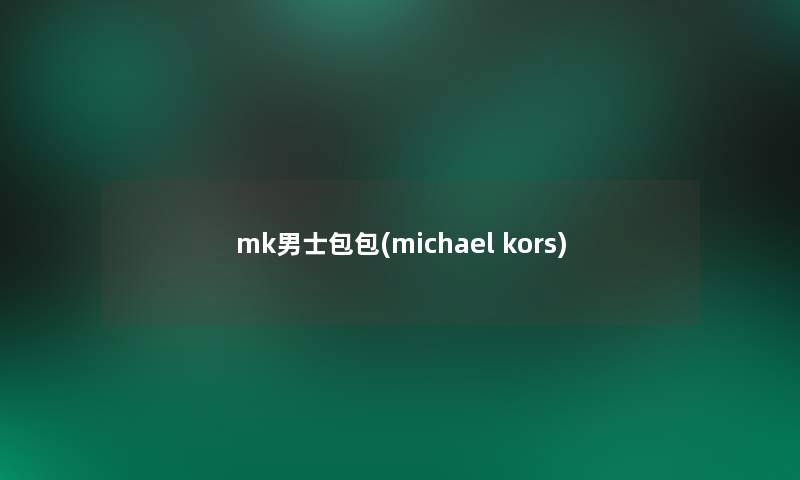 mk男士包包(michael kors) mk男士包包(michael kors)