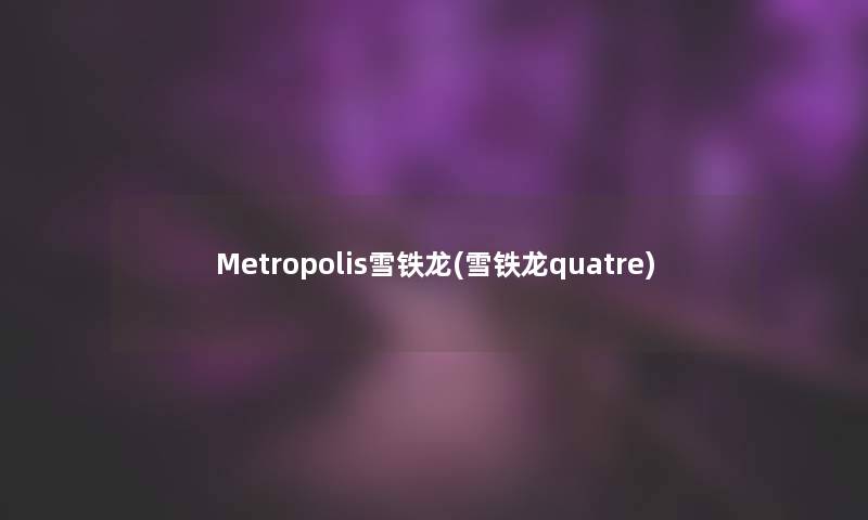 Metropolis雪铁龙(雪铁龙quatre) Metropolis雪铁龙(雪铁龙quatre)