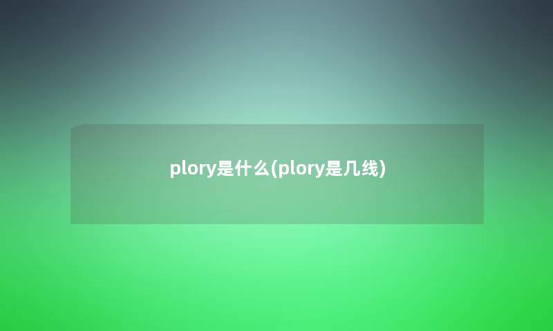 plory是什么(plory是几线) plory是什么(plory是几线)