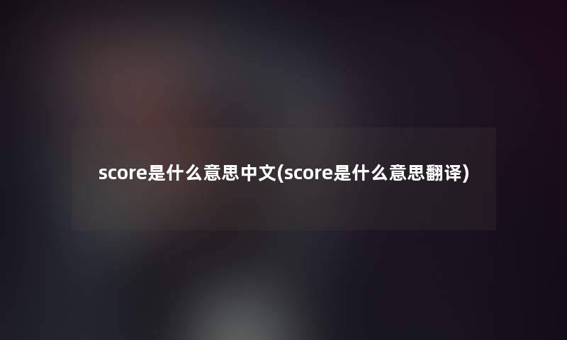 score是什么意思中文(score是什么意思翻译)