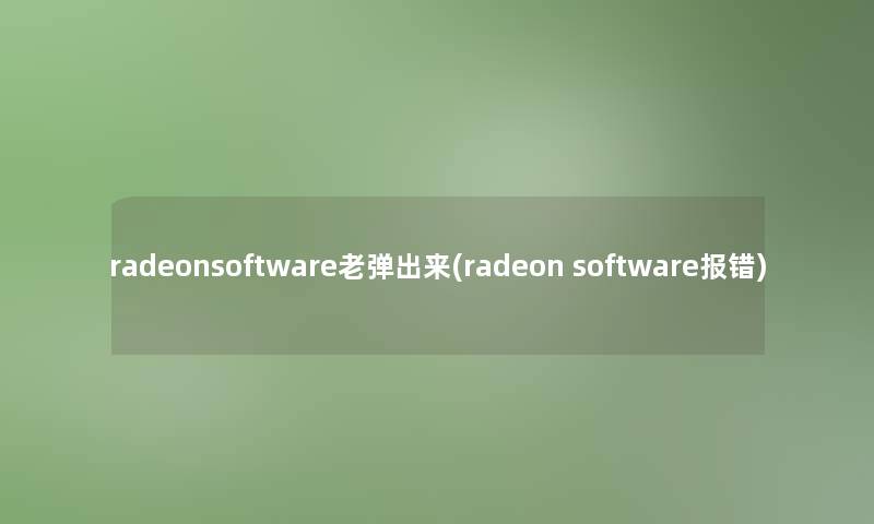 radeonsoftware老弹出来(radeon software报错) radeonsoftware老弹出来(radeon software报错)