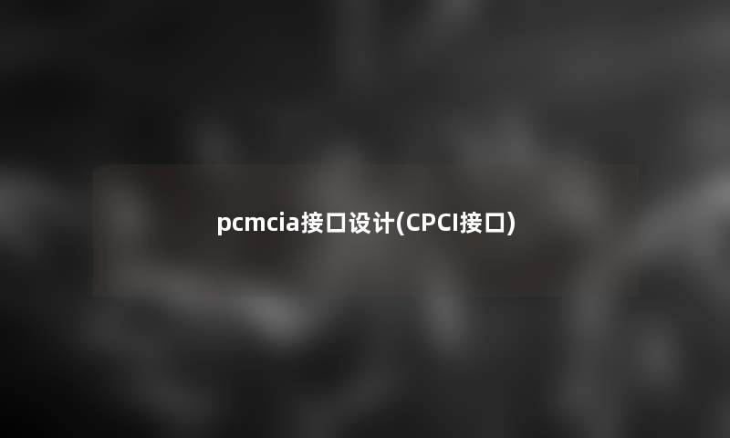pcmcia接口设计(CPCI接口) pcmcia接口设计(CPCI接口)