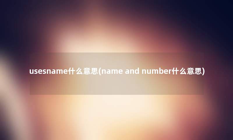 usesname什么意思(name and number什么意思)