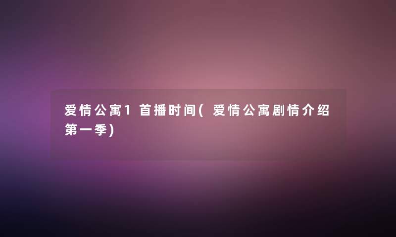 爱情公寓1首播时间(爱情公寓剧情介绍第一季) 爱情公寓1首播时间(爱情公寓剧情介绍第一季)