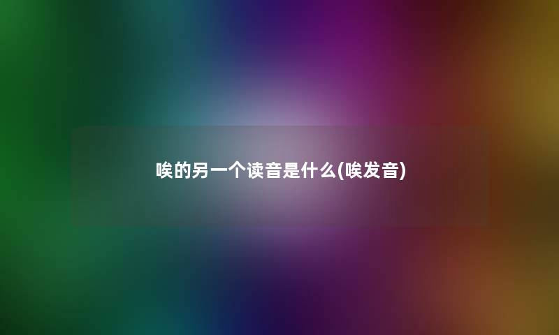 唉的另一个读音是什么(唉发音) 唉的另一个读音是什么(唉发音)