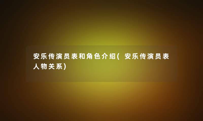 安乐传演员表和角色介绍(安乐传演员表人物关系) 安乐传演员表和角色介绍(安乐传演员表人物关系)