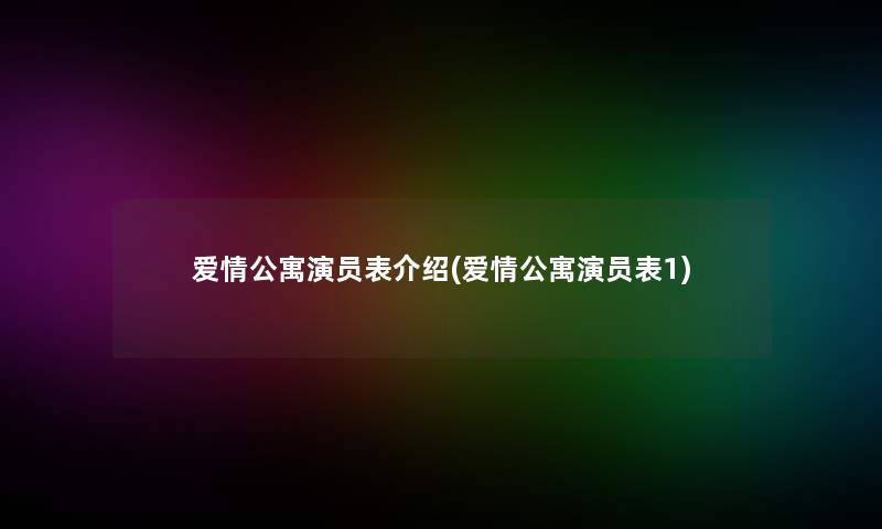 爱情公寓演员表介绍(爱情公寓演员表1) 爱情公寓演员表介绍(爱情公寓演员表1)