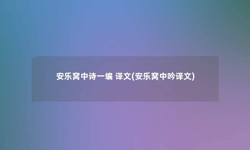 安乐窝中诗一编 译文(安乐窝中吟译文) 安乐窝中诗一编 译文(安乐窝中吟译文)