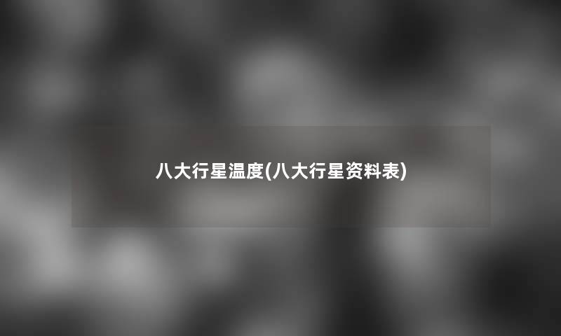 八大行星温度(八大行星资料表) 八大行星温度(八大行星资料表)