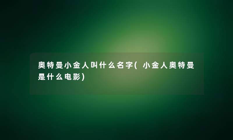 奥特曼小金人叫什么名字(小金人奥特曼是什么电影)