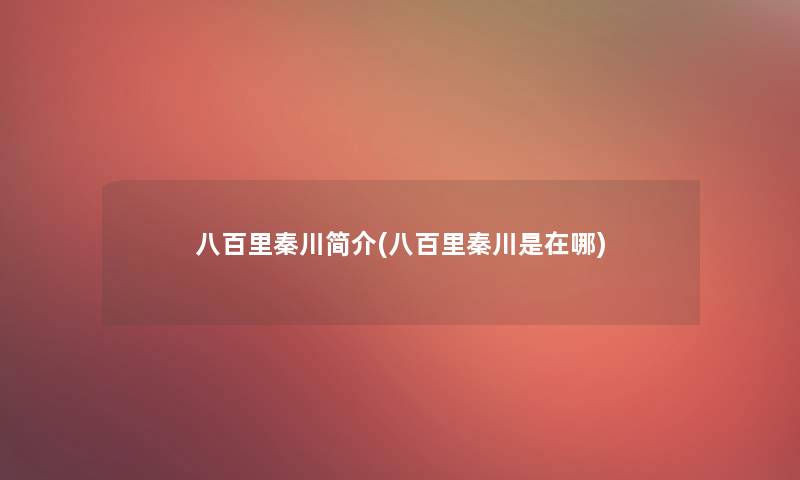 八百里秦川简介(八百里秦川是在哪) 八百里秦川简介(八百里秦川是在哪)