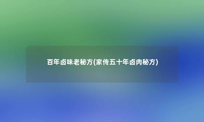 百年卤味老秘方(家传五十年卤肉秘方) 百年卤味老秘方(家传五十年卤肉秘方)