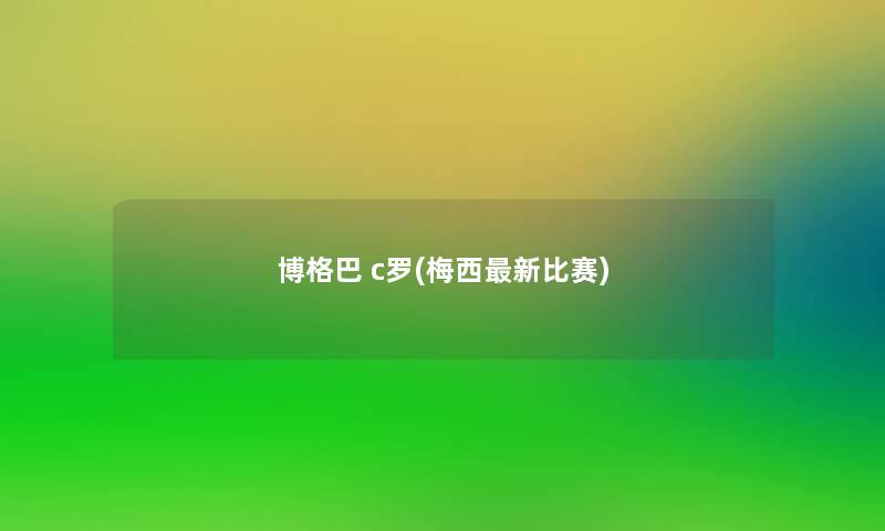博格巴 c罗(梅西新比赛) 博格巴 c罗(梅西新比赛)
