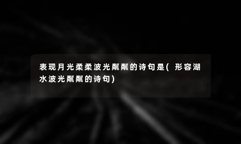 表现月光柔柔波光粼粼的诗句是(形容湖水波光粼粼的诗句) 表现月光柔柔波光粼粼的诗句是(形容湖水波光粼粼的诗句)