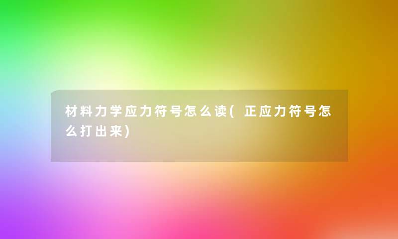 材料力学应力符号怎么读(正应力符号怎么打出来) 材料力学应力符号怎么读(正应力符号怎么打出来)
